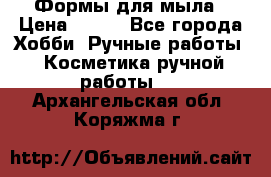 Формы для мыла › Цена ­ 250 - Все города Хобби. Ручные работы » Косметика ручной работы   . Архангельская обл.,Коряжма г.